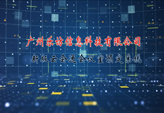 新版云會(huì)通會(huì)議室預(yù)定系統(tǒng)