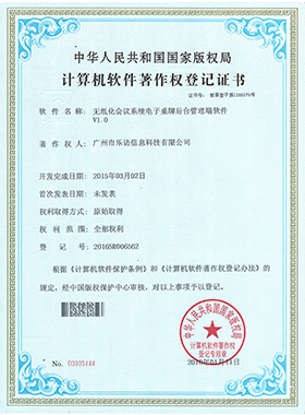 無紙化會議系統電子桌牌后臺管理端軟件著作權