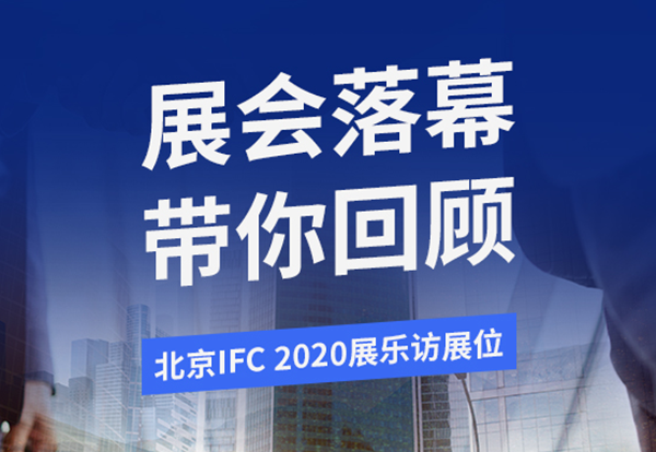 北京Infocomm2020展會圓滿落幕，新產(chǎn)品新技術陸續(xù)亮相