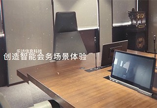 樂訪，釋放你的會議數(shù)字能量